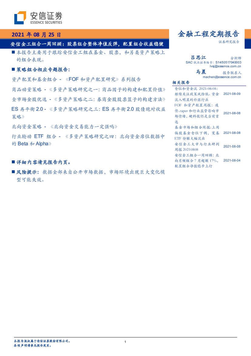 金工组合一周回顾：股票组合整体净值反弹，配置组合收益稳健-20210825-安信证券-19页金工组合一周回顾：股票组合整体净值反弹，配置组合收益稳健-20210825-安信证券-19页_1.png