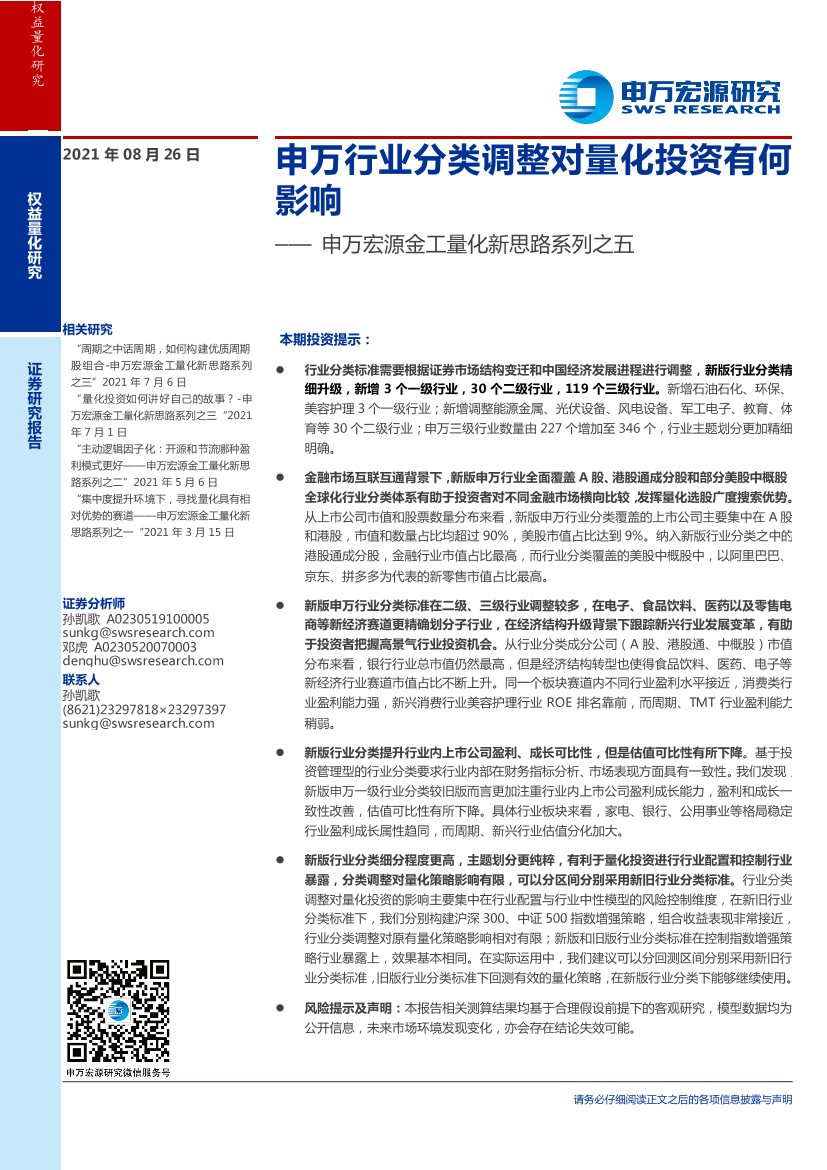 金工量化新思路系列之五：申万行业分类调整对量化投资有何影响-20210826-申万宏源-28页金工量化新思路系列之五：申万行业分类调整对量化投资有何影响-20210826-申万宏源-28页_1.png