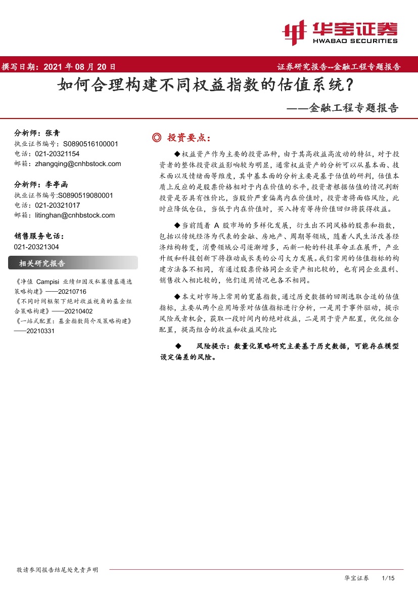 金融工程专题报告：如何合理构建不同权益指数的估值系统？-20210820-华宝证券-15页金融工程专题报告：如何合理构建不同权益指数的估值系统？-20210820-华宝证券-15页_1.png