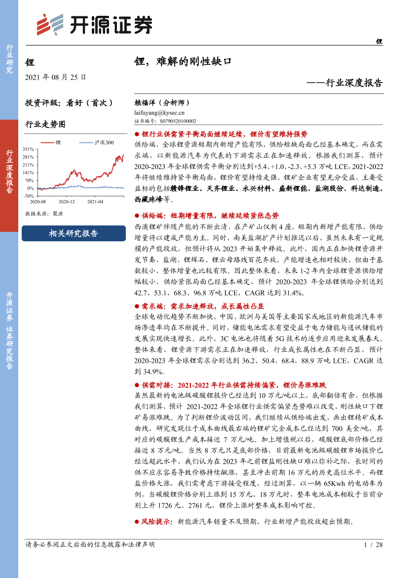 锂行业深度报告：锂，难解的刚性缺口-20210825-开源证券-28页锂行业深度报告：锂，难解的刚性缺口-20210825-开源证券-28页_1.png