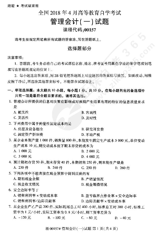 2018.4月管理会计（一）2018.4月管理会计（一）_1.png