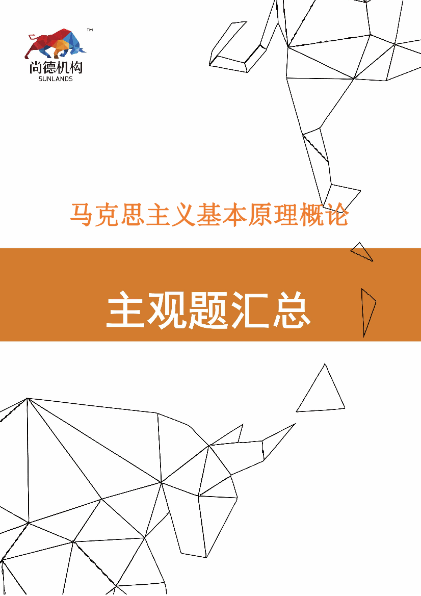 【1810主观题汇总】马克思主义基本原理概论（全国）【1810主观题汇总】马克思主义基本原理概论（全国）_1.png