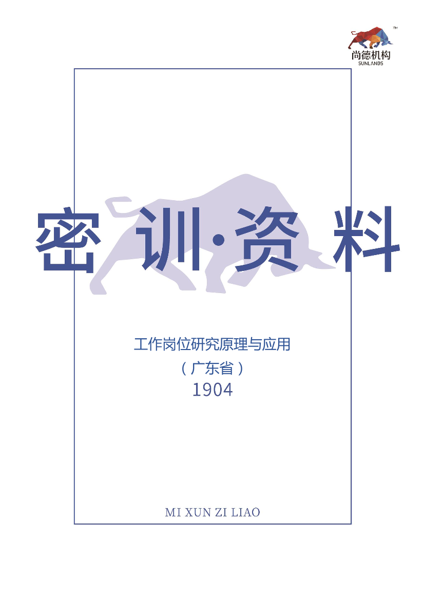 【1904密训资料】工作岗位研究原理与应用（广东）【1904密训资料】工作岗位研究原理与应用（广东）_1.png