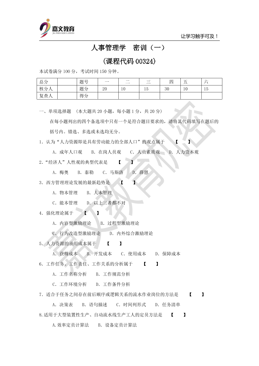人事管理学-密训（一）人事管理学-密训（一）_1.png