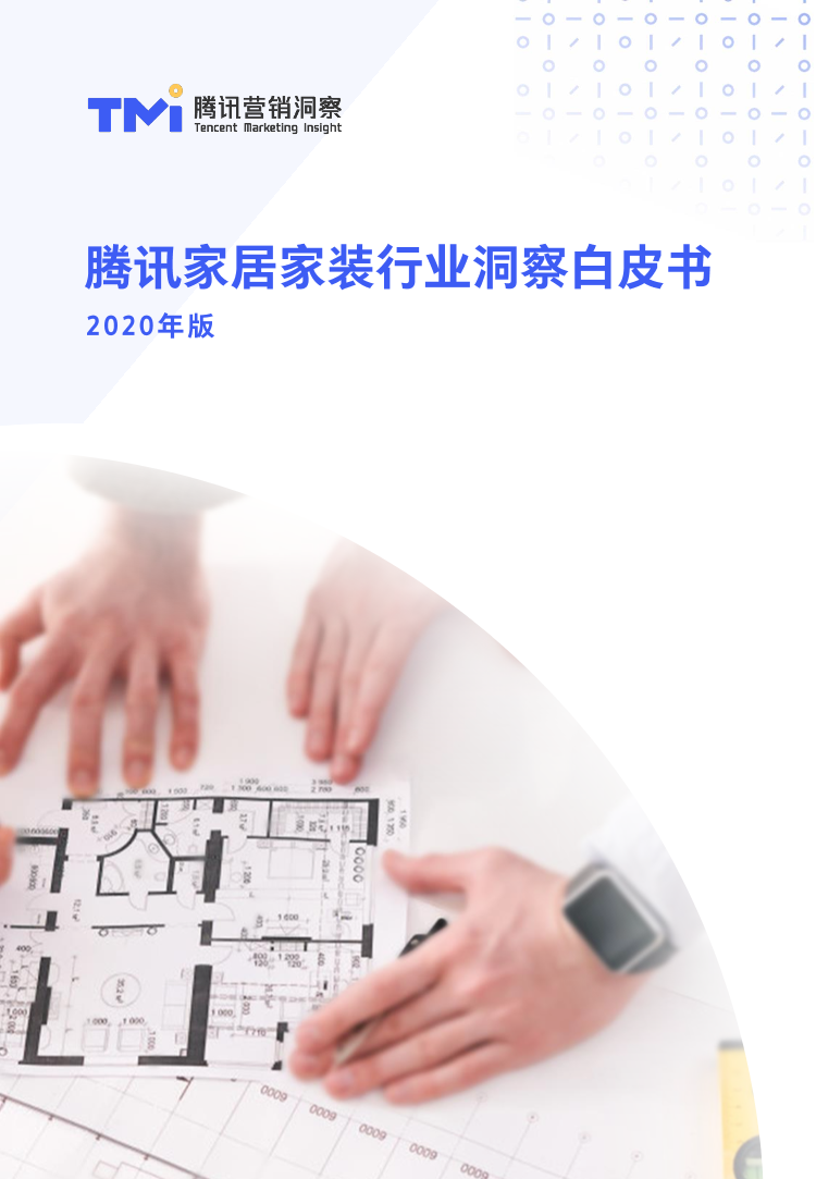 2020-2021家装行业内容营销白皮书2020-2021家装行业内容营销白皮书_1.png