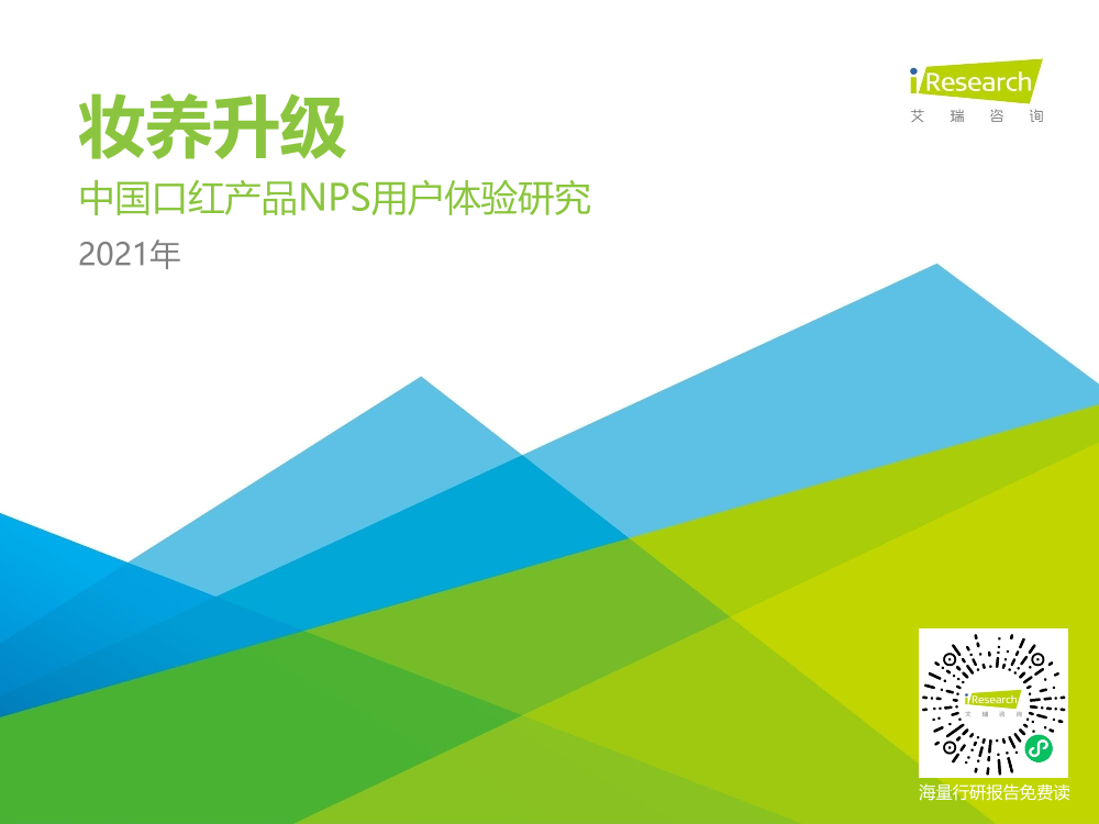 2021H1中国口红产品NPS用户体验研究2021H1中国口红产品NPS用户体验研究_1.png