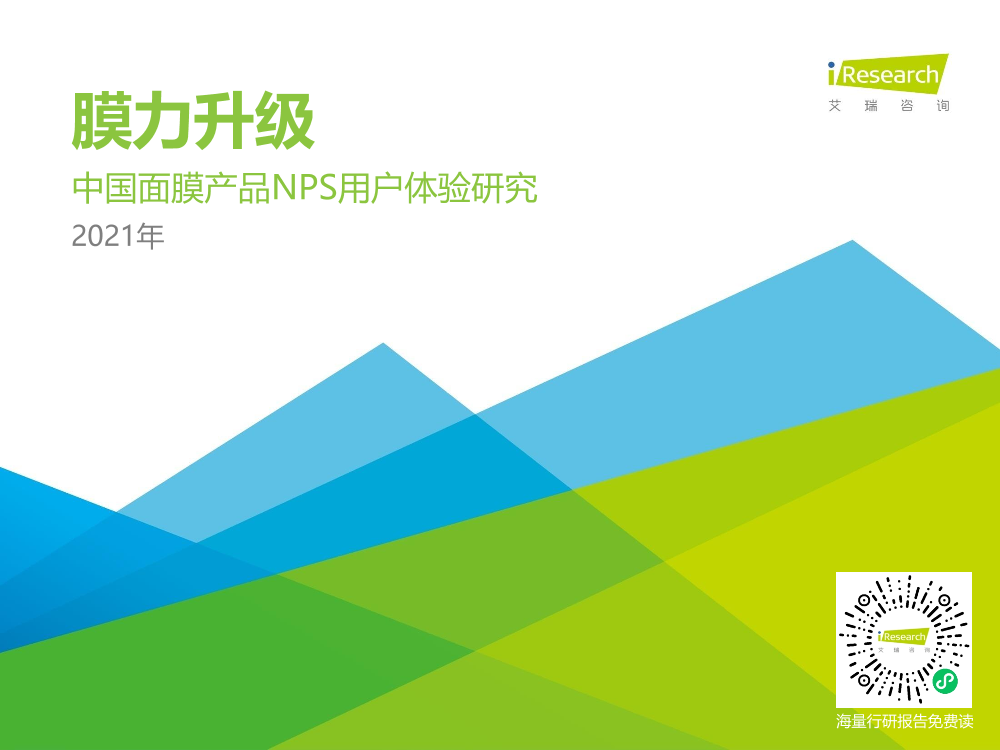 2021H1中国面膜产品NPS用户体验研究2021H1中国面膜产品NPS用户体验研究_1.png