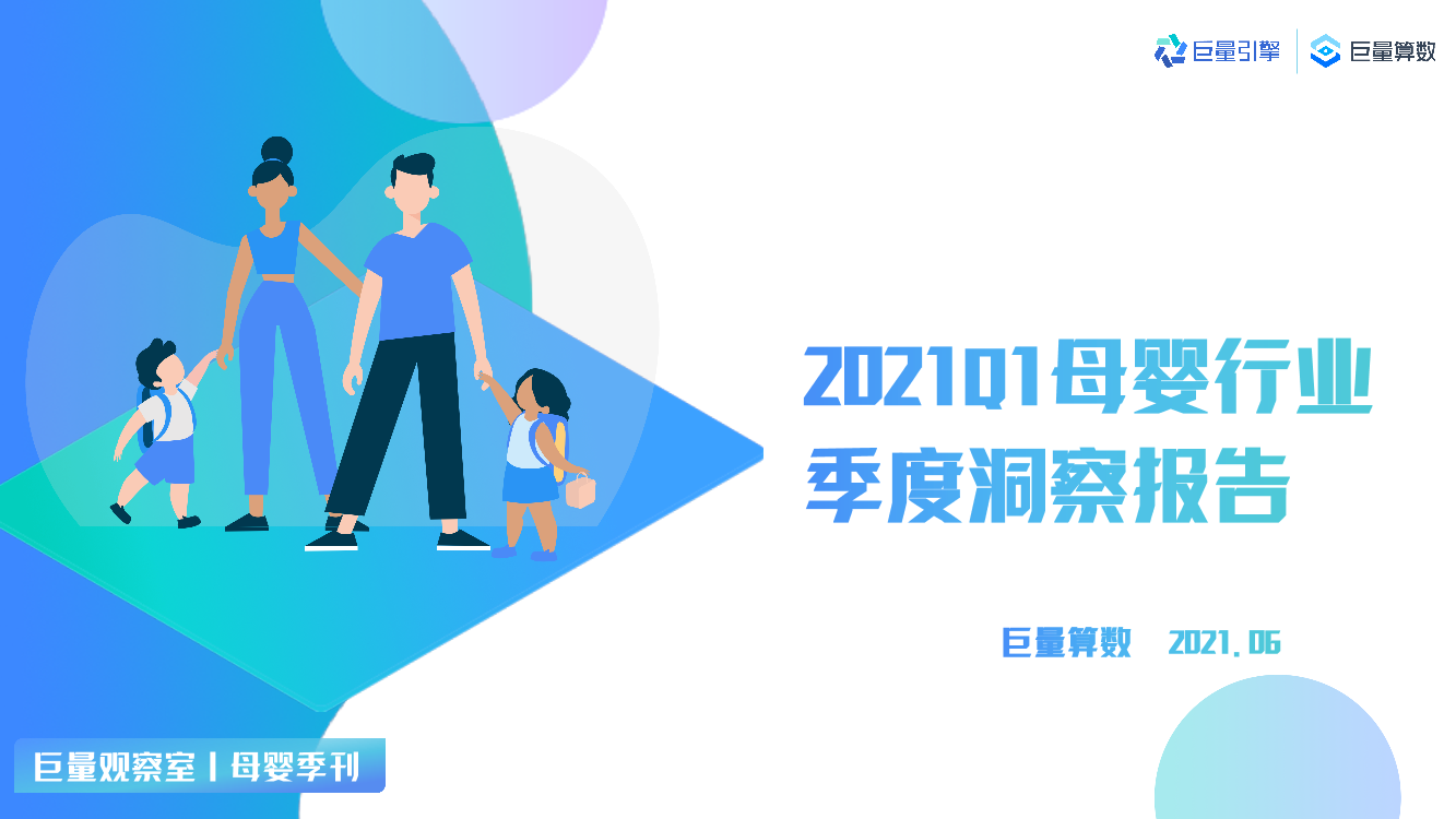 2021Q1母婴群体分析报告2021Q1母婴群体分析报告_1.png