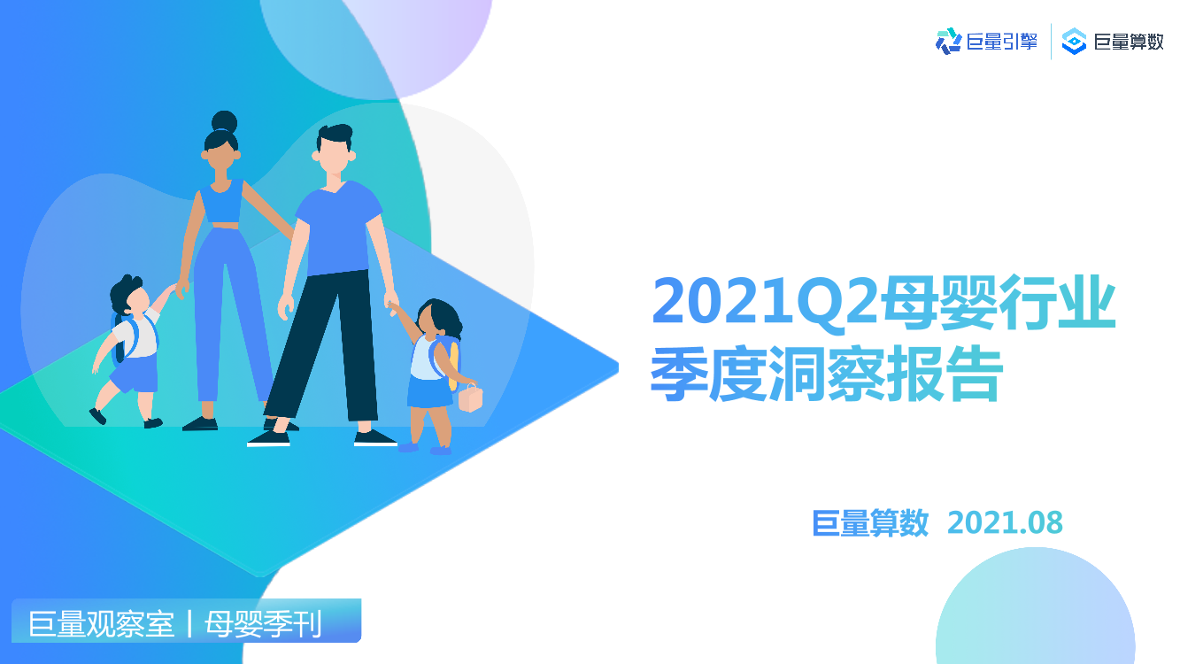 2021Q2母婴行业季度洞察报告2021Q2母婴行业季度洞察报告_1.png