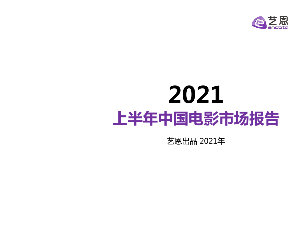 2021上半年中国电影市场报告2021上半年中国电影市场报告_1.png