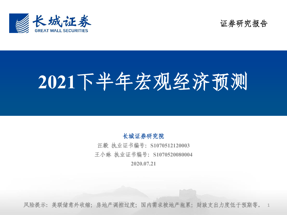 2021下半年宏观经济预测2021下半年宏观经济预测_1.png