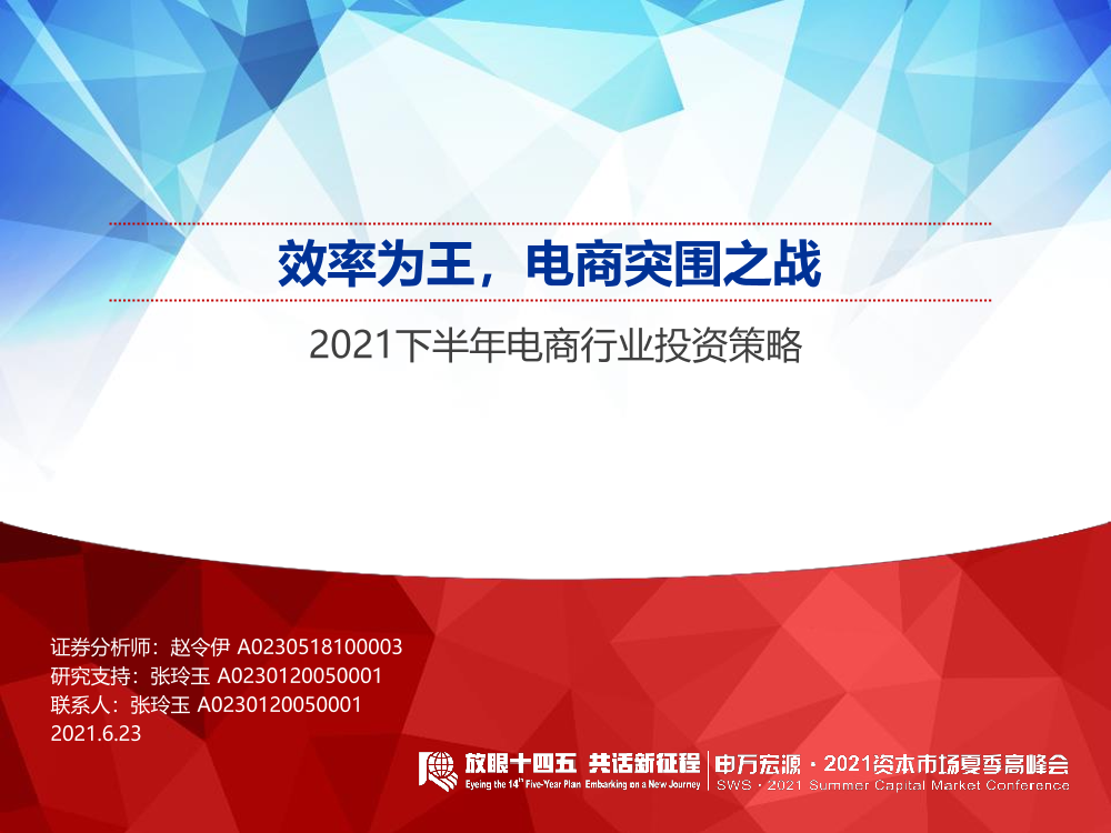 2021下半年电商行业投资策略：效率为王，电商突围2021下半年电商行业投资策略：效率为王，电商突围_1.png