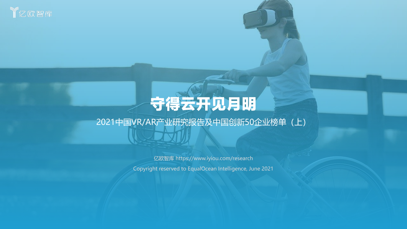 2021中国VRAR产业研究报告及中国创新50企业榜单（上）2021中国VRAR产业研究报告及中国创新50企业榜单（上）_1.png