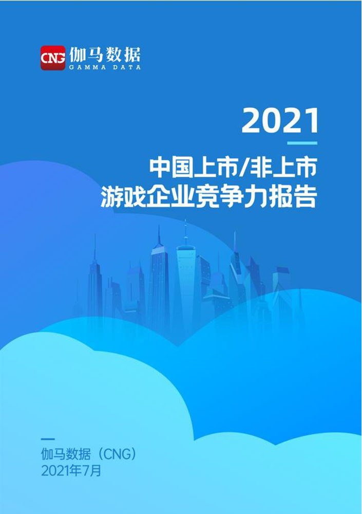 2021中国上市非上市游戏公司竞争力报告2021中国上市非上市游戏公司竞争力报告_1.png