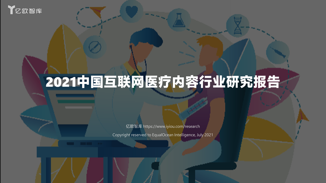 2021中国互联网医疗内容行业研究报告2021中国互联网医疗内容行业研究报告_1.png