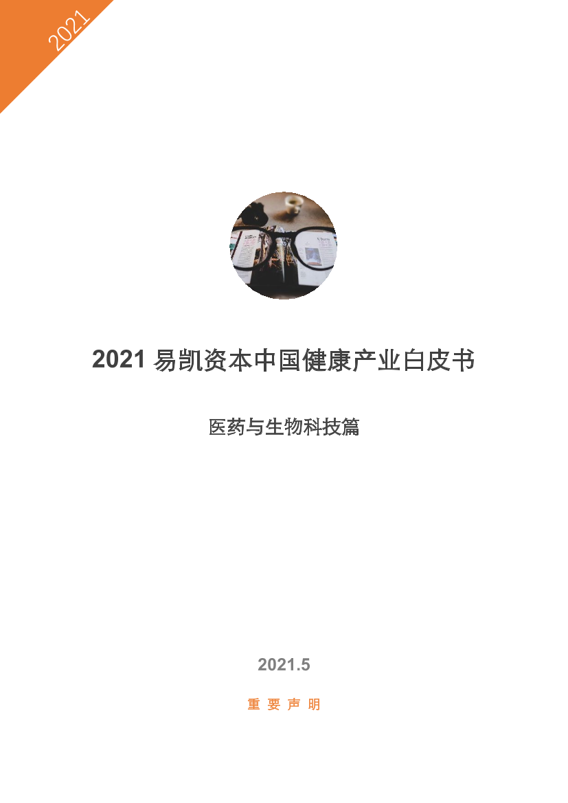 2021中国健康产业白皮书（医药与生物科技篇）2021中国健康产业白皮书（医药与生物科技篇）_1.png