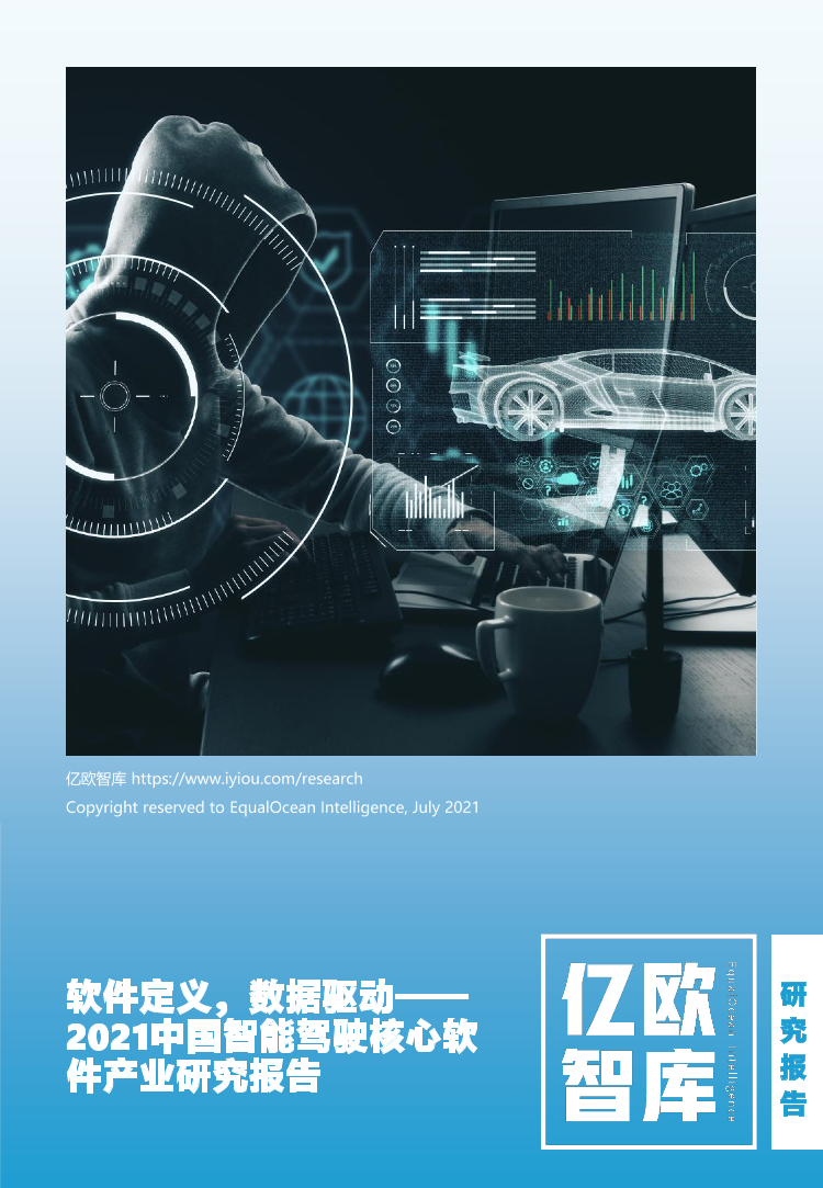 2021中国智能驾驶核心软件产业研究报告2021中国智能驾驶核心软件产业研究报告_1.png