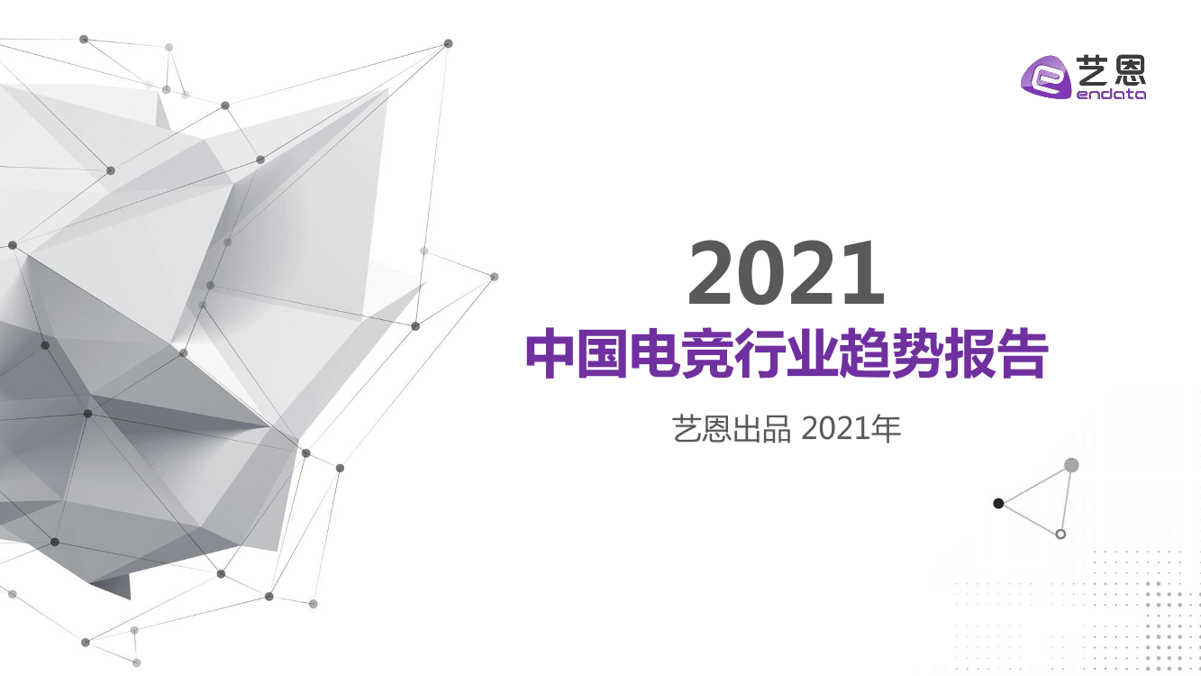 2021中国电竞行业趋势报告2021中国电竞行业趋势报告_1.png