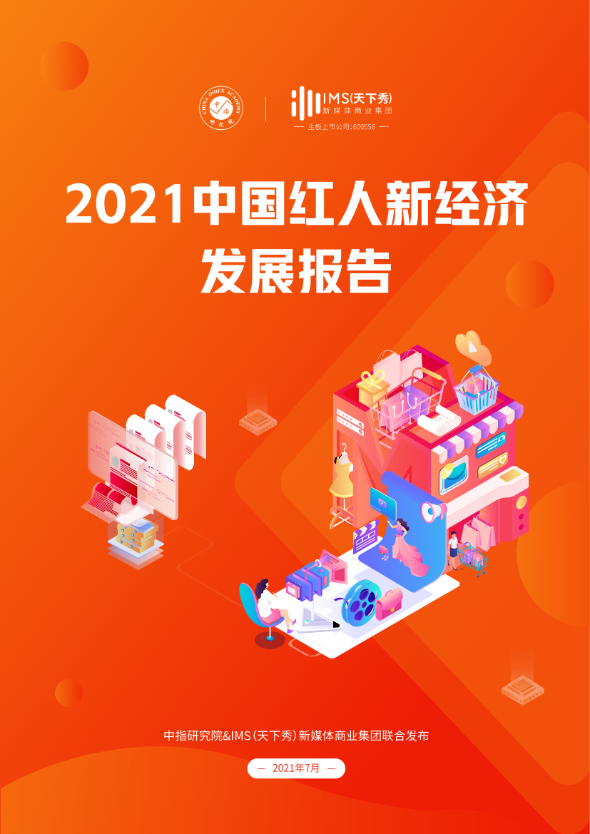 2021中国红人新经济发展报告2021中国红人新经济发展报告_1.png