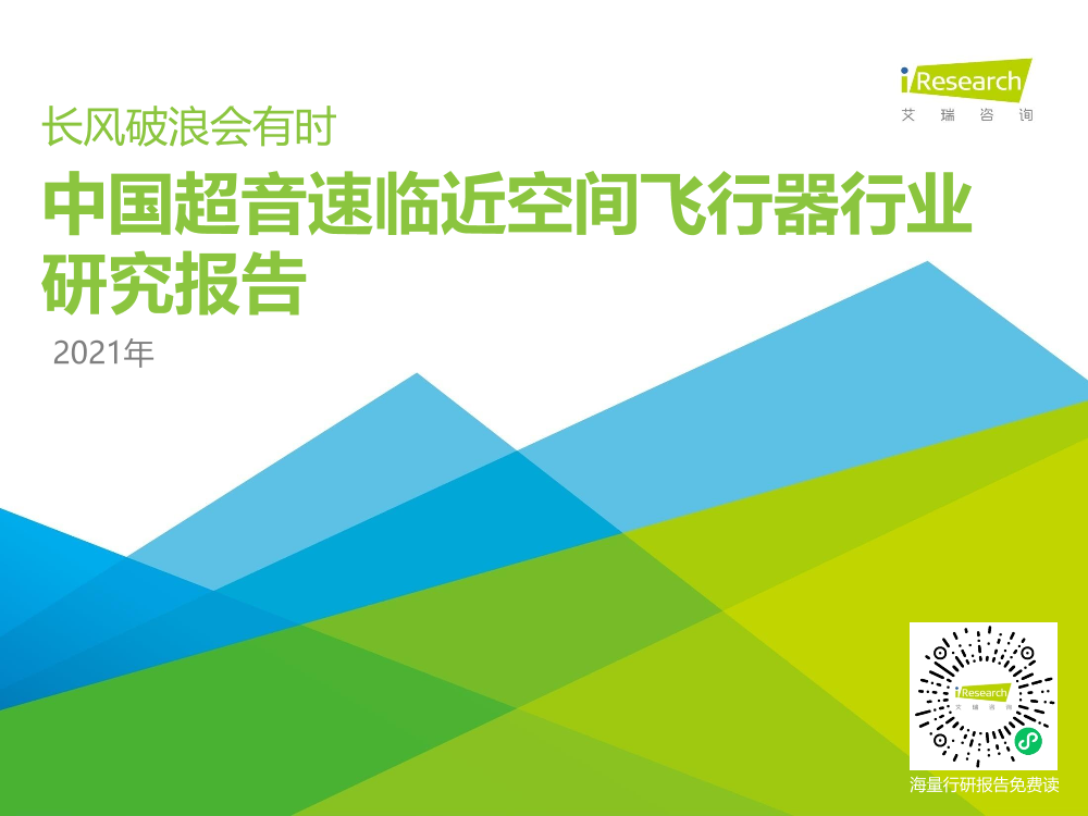 2021中国超音速临近空间飞行器行业研究报告2021中国超音速临近空间飞行器行业研究报告_1.png