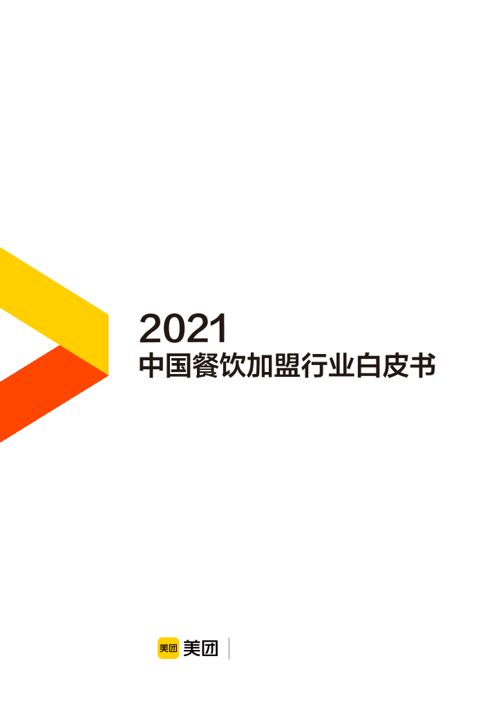 2021中国餐饮加盟行业白皮书2021中国餐饮加盟行业白皮书_1.png