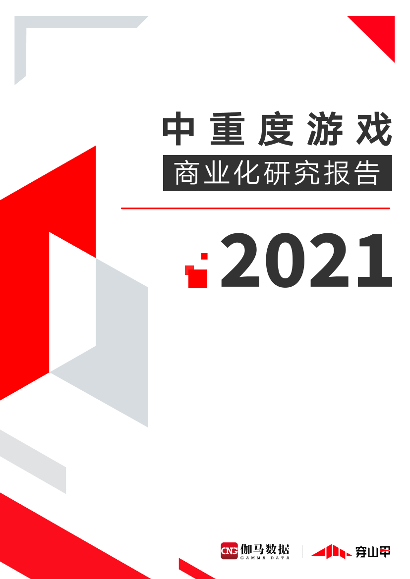 2021中重度游戏商业化研究报告2021中重度游戏商业化研究报告_1.png