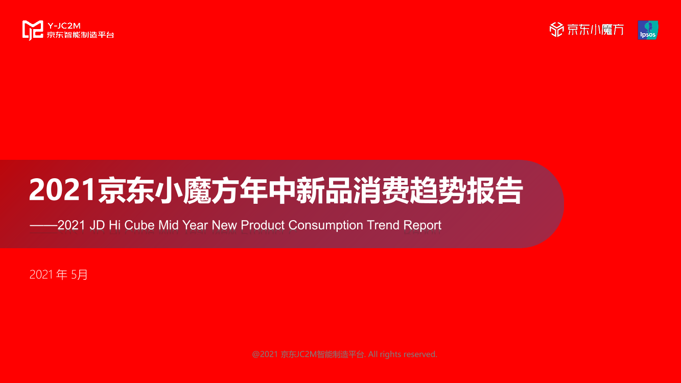 2021京东小魔方年中新品消费趋势报告2021京东小魔方年中新品消费趋势报告_1.png