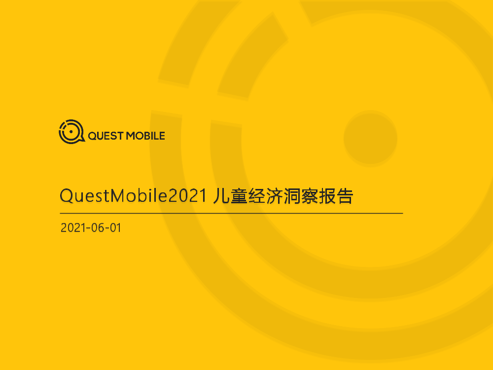 2021儿童经济洞察报告2021儿童经济洞察报告_1.png