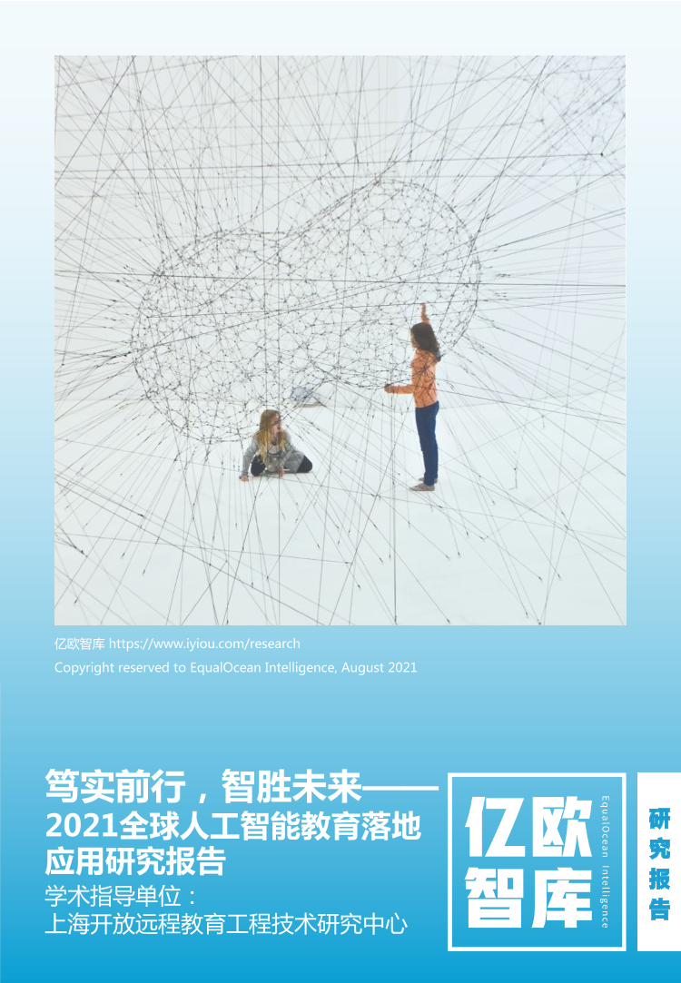 	2021全球人工智能教育落地应用研究报告.pdf