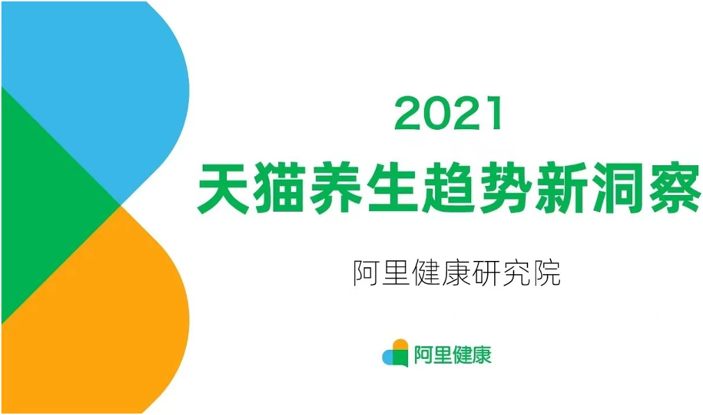 2021天猫养生趋势新洞察2021天猫养生趋势新洞察_1.png