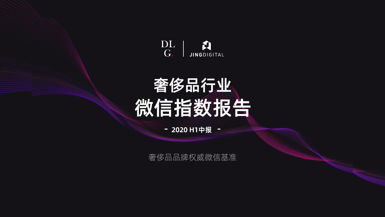 2021奢侈品行业微信指数报告2021奢侈品行业微信指数报告_1.png