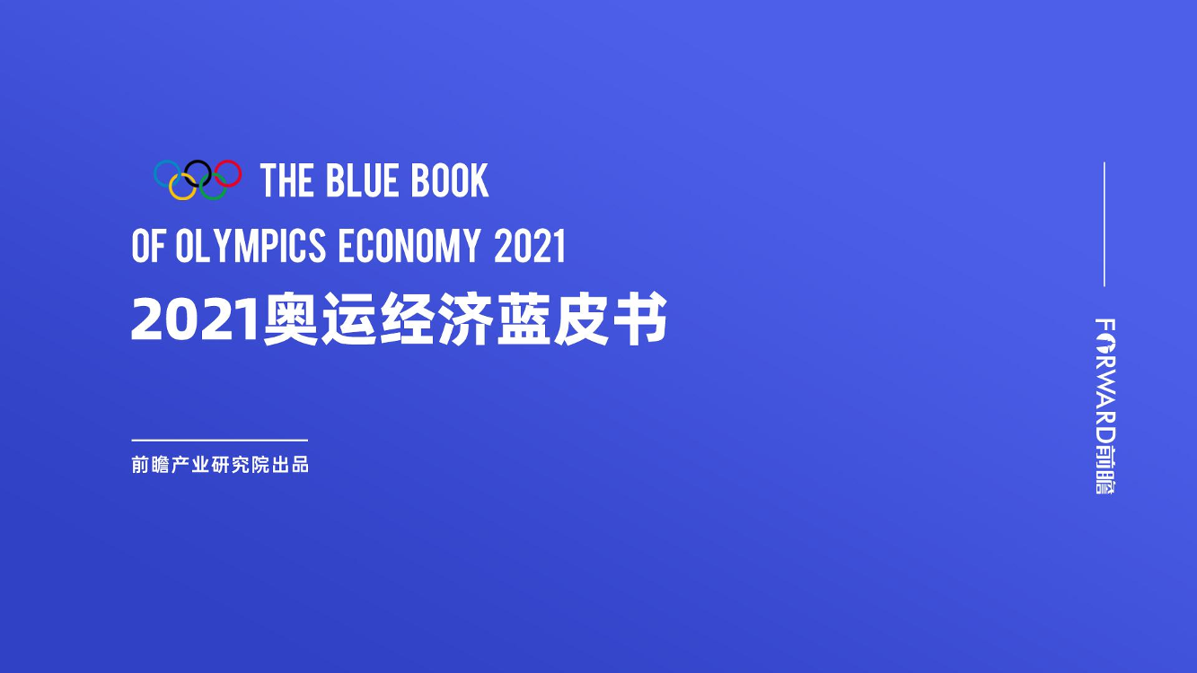 2021奥运经济蓝皮书2021奥运经济蓝皮书_1.png