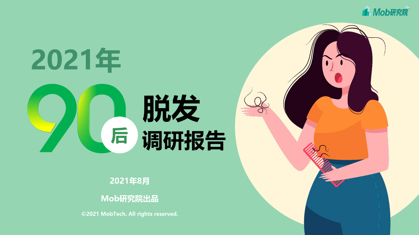 2021年90后脱发调研报告2021年90后脱发调研报告_1.png