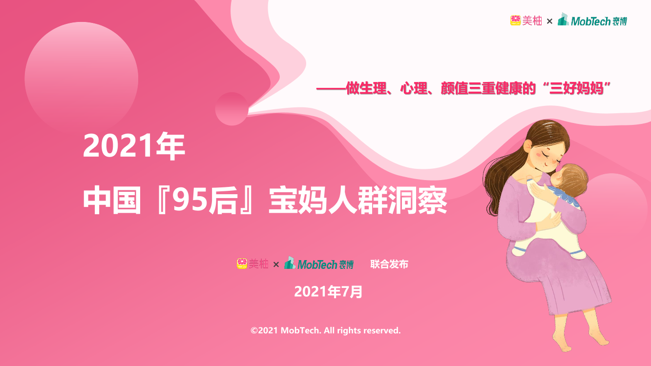 2021年95后宝妈人群洞察2021年95后宝妈人群洞察_1.png