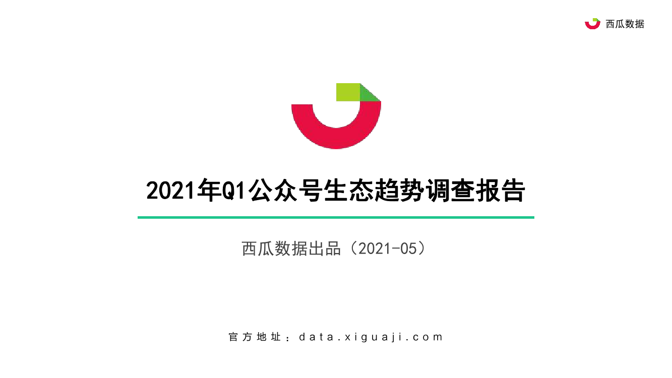 2021年Q1西瓜数据公众号生态趋势调查报告2021年Q1西瓜数据公众号生态趋势调查报告_1.png