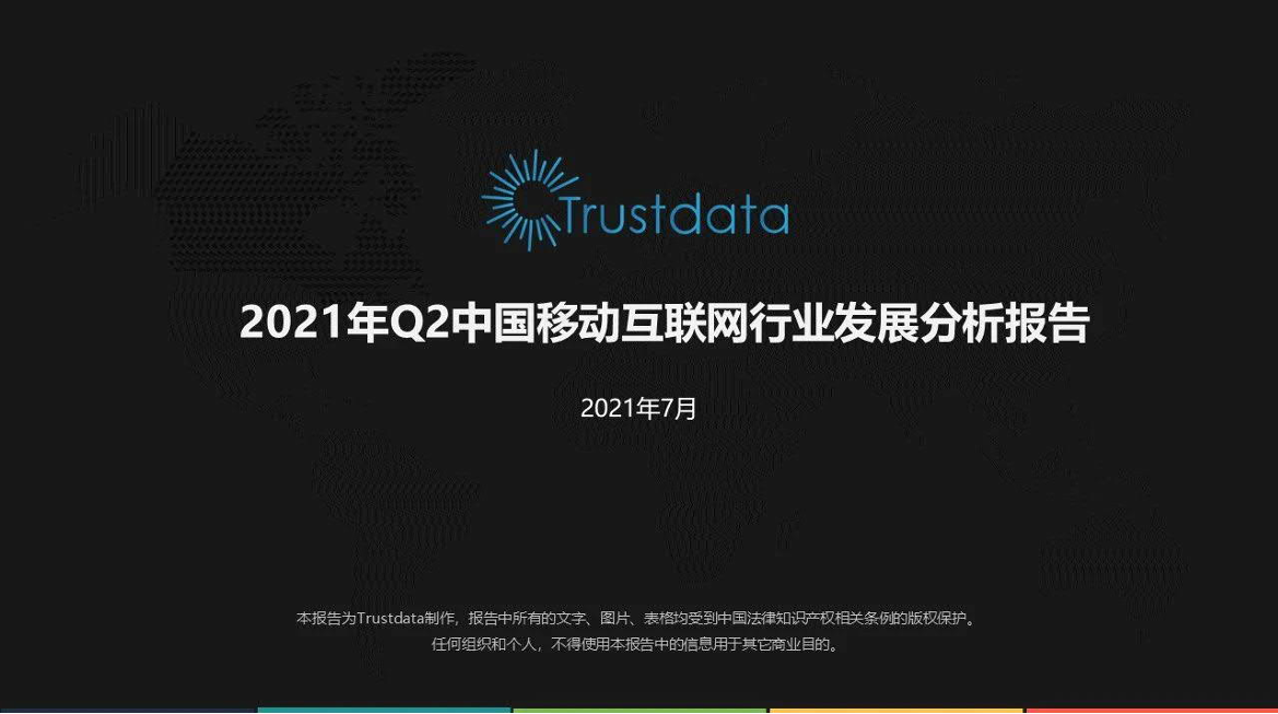 2021年Q2中国移动互联网行业发展分析报告2021年Q2中国移动互联网行业发展分析报告_1.png