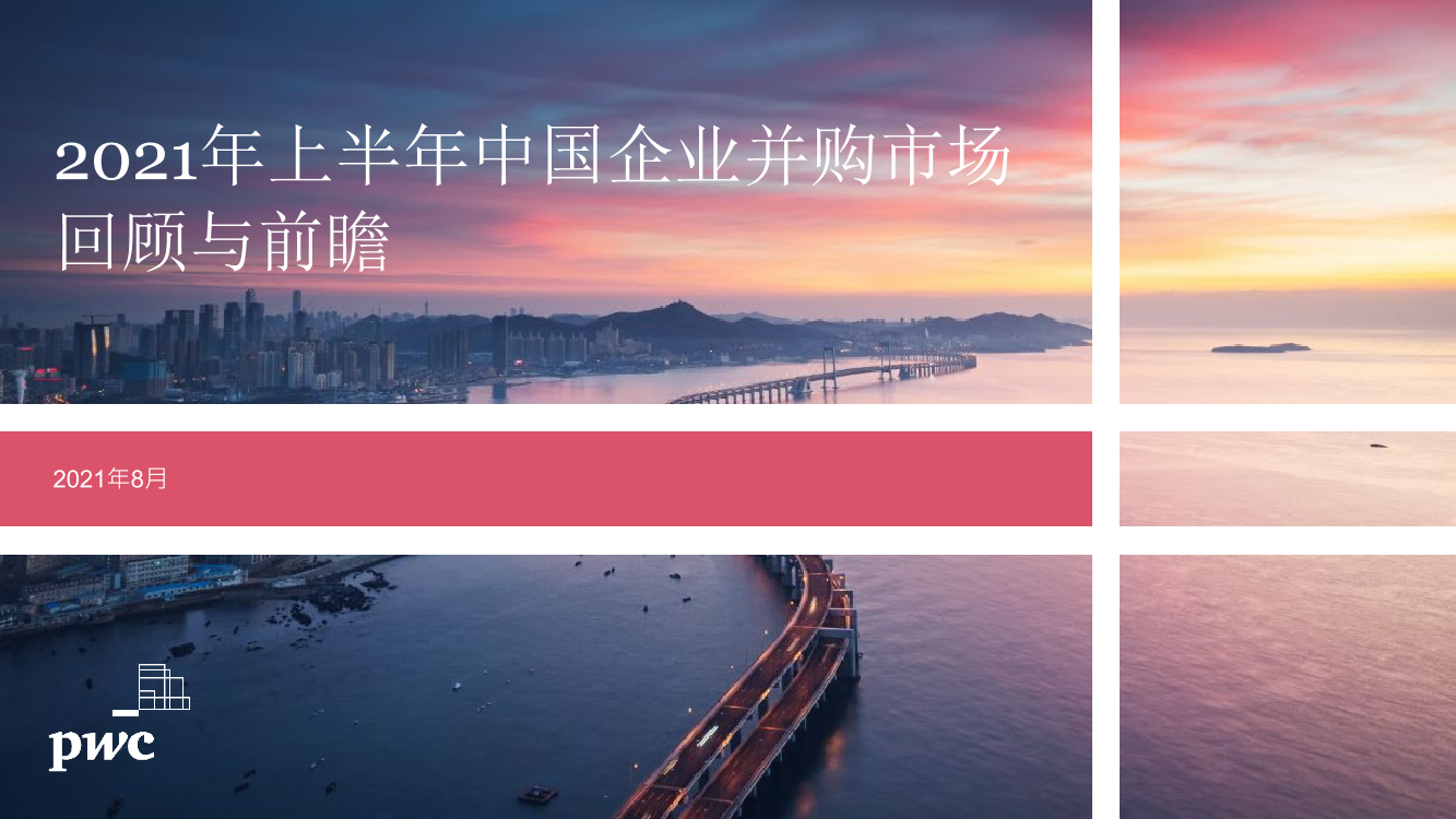 2021年上半年中国企业并购市场回顾与前瞻2021年上半年中国企业并购市场回顾与前瞻_1.png