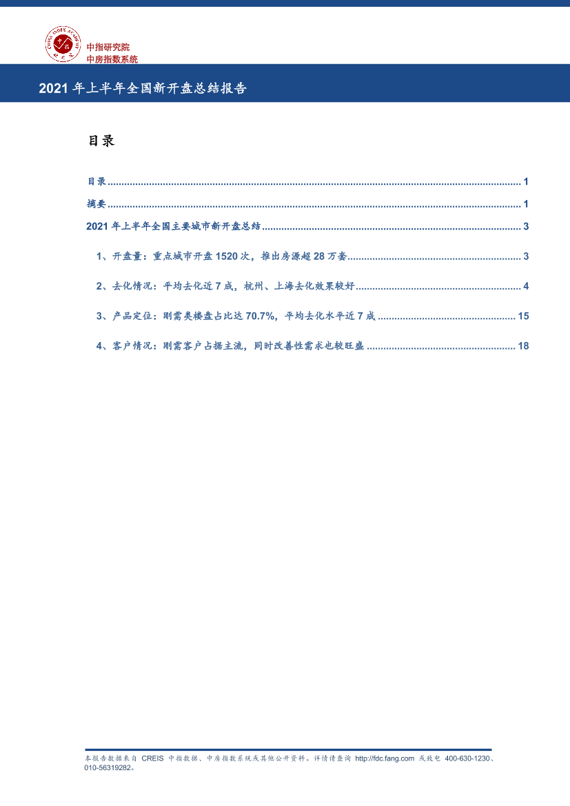 2021年上半年全国新开盘总结报告2021年上半年全国新开盘总结报告_1.png