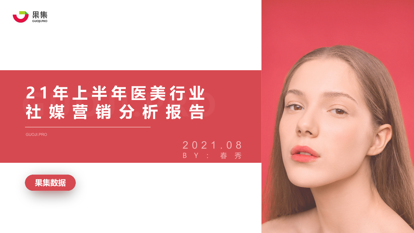 2021年上半年医美行业社媒营销分析报告2021年上半年医美行业社媒营销分析报告_1.png