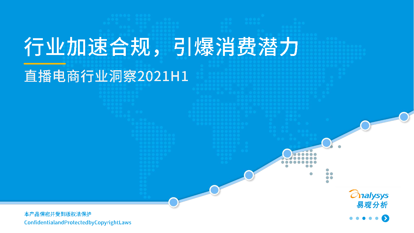 2021年上半年直播电商行业洞察2021年上半年直播电商行业洞察_1.png