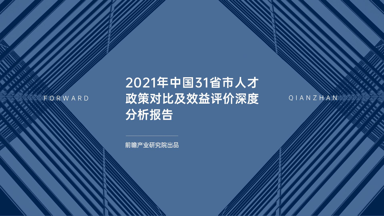 2021年中国31省市人才政策对比及效益评价深度分析报告2021年中国31省市人才政策对比及效益评价深度分析报告_1.png