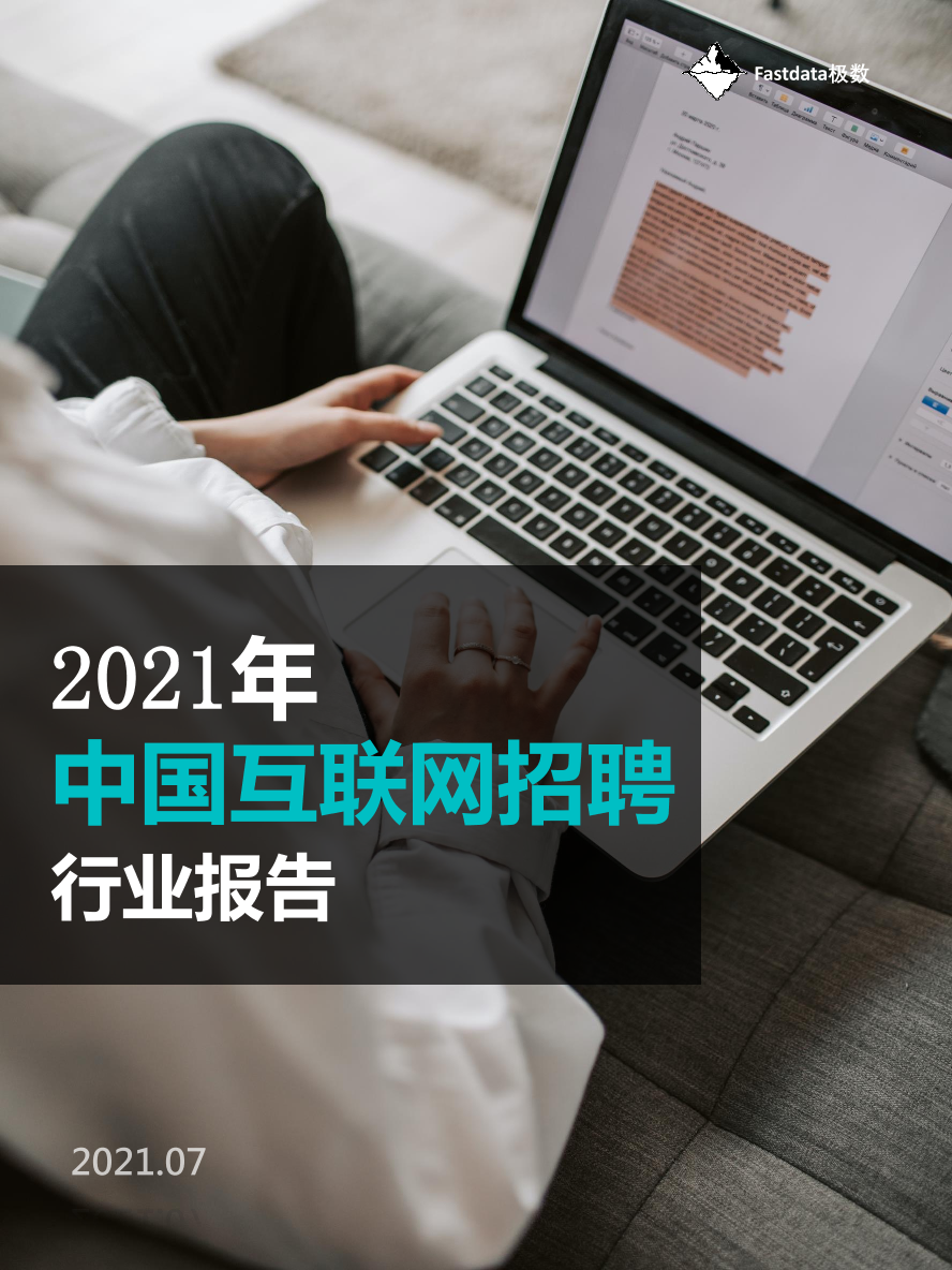 2021年中国互联网招聘行业报告2021年中国互联网招聘行业报告_1.png