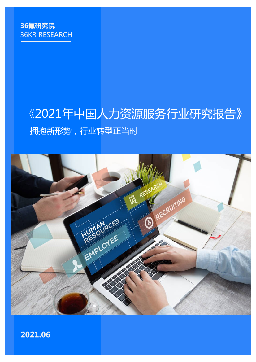 2021年中国人力资源服务行业研究报告2021年中国人力资源服务行业研究报告_1.png