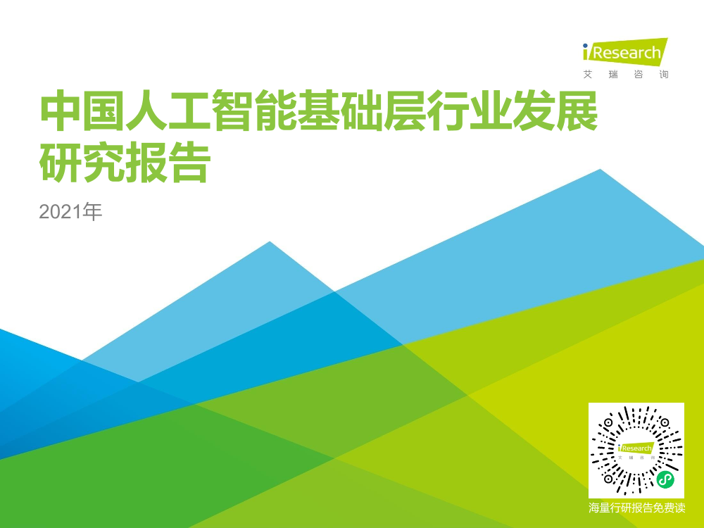 2021年中国人工智能基础层行业发展研究报告2021年中国人工智能基础层行业发展研究报告_1.png