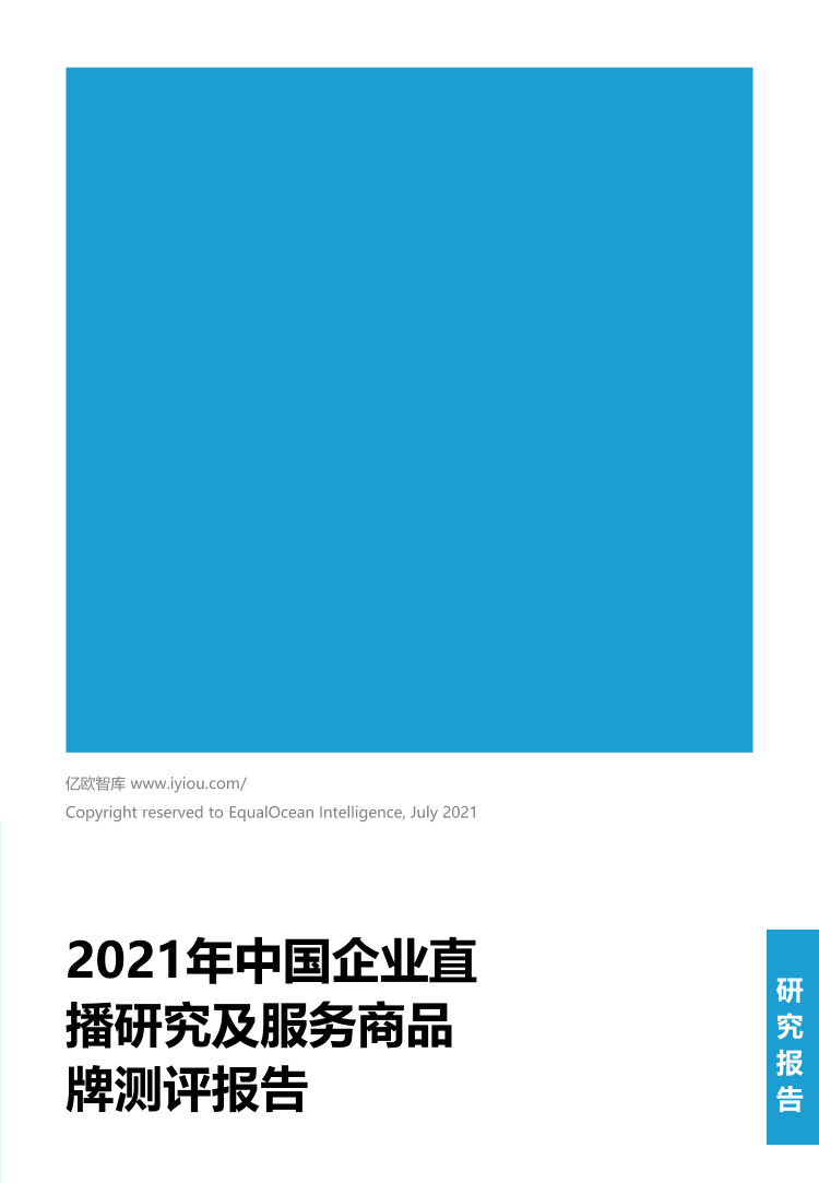2021年中国企业直播行业研究及服务商品牌测评报告2021年中国企业直播行业研究及服务商品牌测评报告_1.png