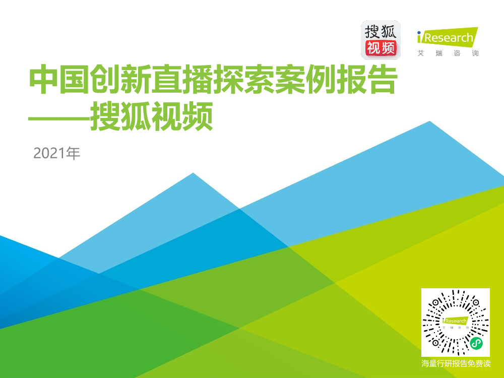 2021年中国创新直播探索案例报告2021年中国创新直播探索案例报告_1.png