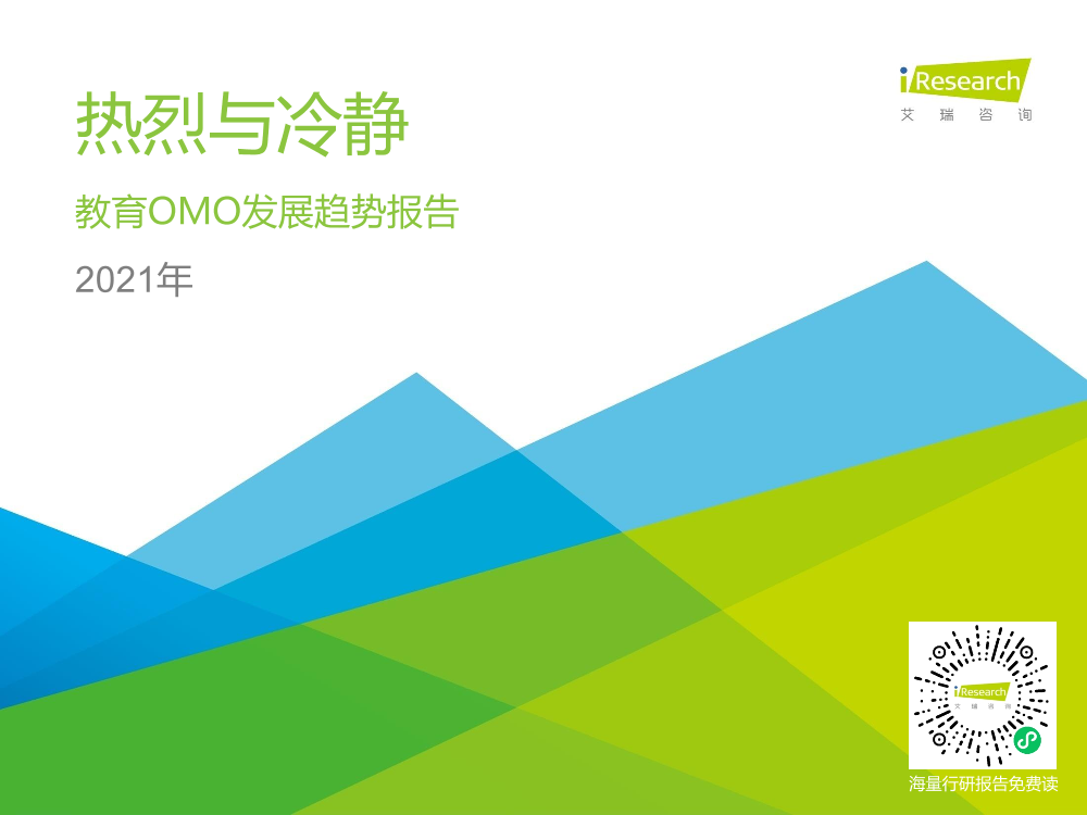 2021年中国教育OMO发展趋势报告2021年中国教育OMO发展趋势报告_1.png