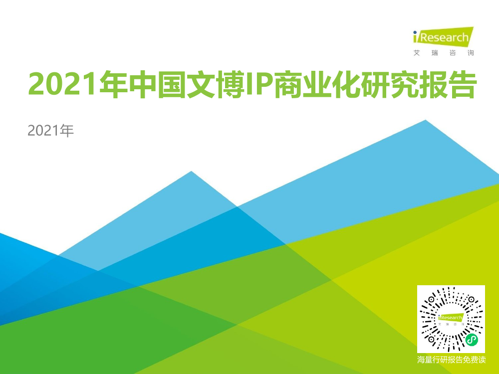 2021年中国文博IP商业化研究报告2021年中国文博IP商业化研究报告_1.png