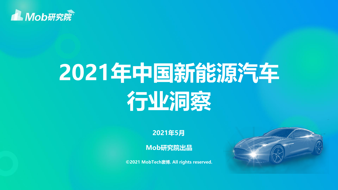 2021年中国新能源汽车行业洞察2021年中国新能源汽车行业洞察_1.png