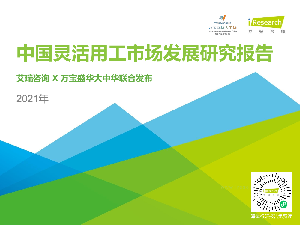 2021年中国灵活用工市场发展研究报告2021年中国灵活用工市场发展研究报告_1.png